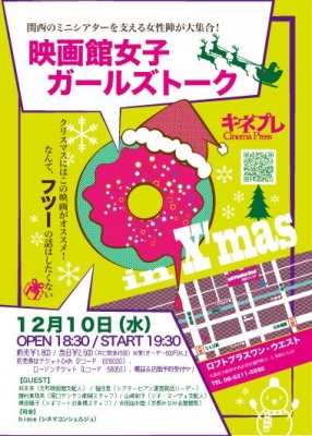 映画館女子ガールズトーク in Xmas　～クリスマスにはこの映画がオススメ！なんて、フツーの話はしたくない～