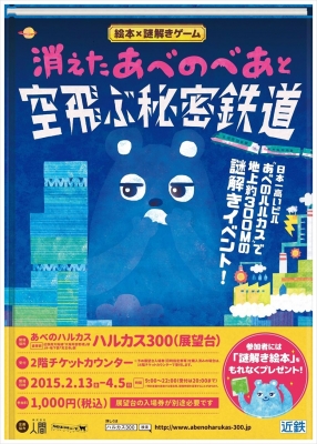 消えたあべのべあと空飛ぶ秘密鉄道