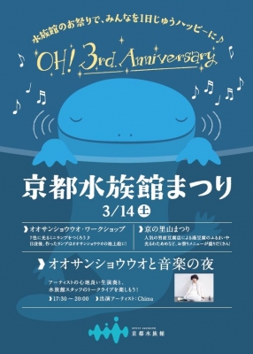 京都水族館まつり