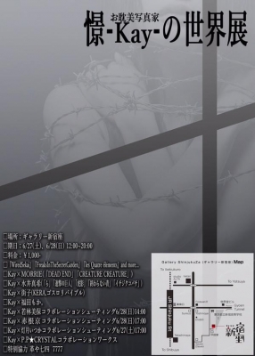 お耽美写真家 憬-kay-の世界展