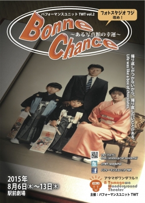 パフォーマンスユニットTWT  Vol.2 『 Bonne Chance～ある写真館の幸運～ 』