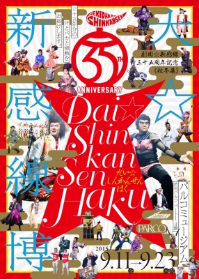 劇団☆新感線３５周年記念《秋冬展》 　 大☆新感線博