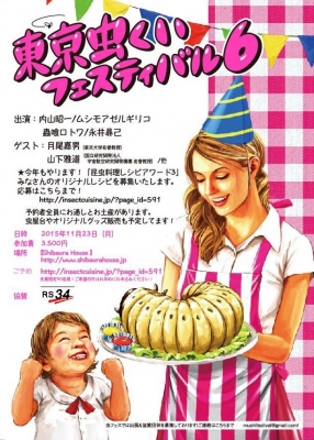 東京虫食いフェスティバル！Vol.6