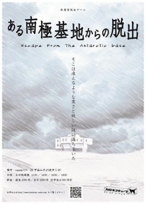 ある南極基地からの脱出