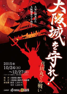 大坂城を守れ！〜真田丸での戦い〜