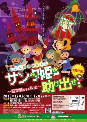 【大阪公演】サンタ姫を助け出せ！〜監獄城からの救出〜