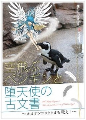 リアル謎解きゲーム「空飛ぶペンギンと堕天使の古文書～オオサンショウウオを救え～」 