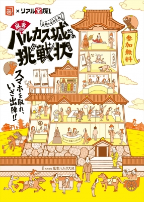 謎解き出世合戦 風雲ハルカス城からの挑戦状