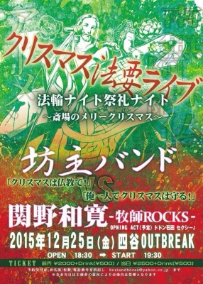 クリスマス法要ライブ2015　～祭礼ナイト 法輪ナイト～ 斎場のメリークリスマス