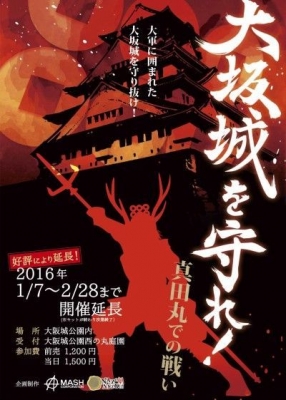 大阪城を守れ！～真田丸での戦い～【開催延長】 