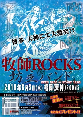 牧師ROCKS vs 坊主バンド　 博多 天神にて大激突。