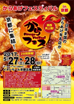 からあげフェスティバルin京都