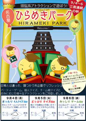 名古屋ひらめきパーク　2017 初秋