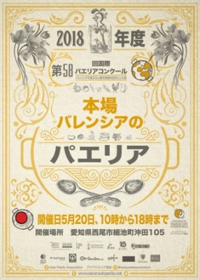 第5回国際パエリアコンクール日本予選