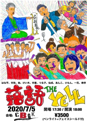 落語 THE YELL