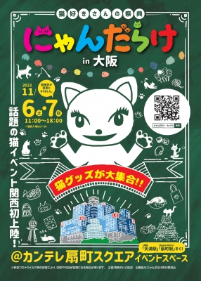にゃんだらけ in 大阪