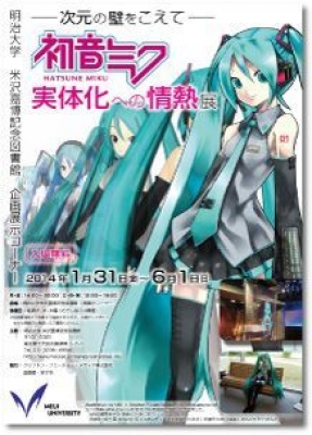 次元の壁を超えて　初音ミク実体化への情熱展