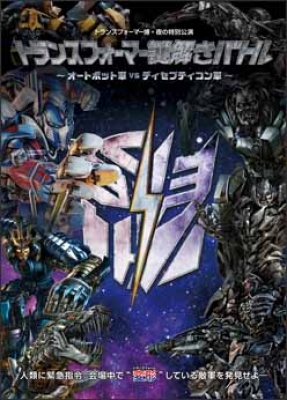 トランスフォーマー謎解きバトル～オートボット軍VSディセプティコン軍～