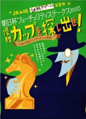 JRA×クロネコキューブ第二弾「朝日杯フューチュリティステークスの優勝カップを探し出せ 」