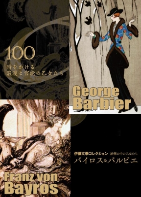 100～時をかける浪漫と官能の乙女たち～　伊藤文學コレクション　バイロス＆バルビエ～絵筆の中の乙女たち