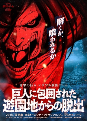 【東京】進撃の巨人×リアル脱出ゲーム 「巨人に包囲された遊園地からの脱出」