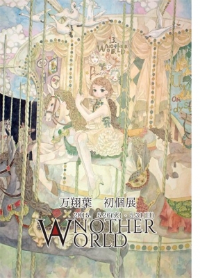 万翔葉 個展 「ANOTHER WORLD」 　