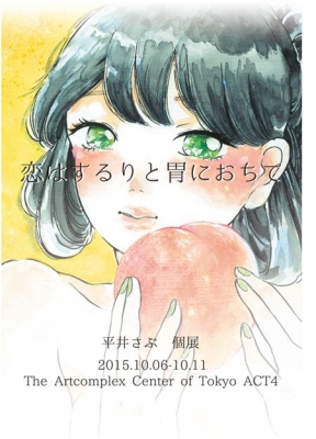 平井さぶ個展「恋はするりと胃に落ちて」 