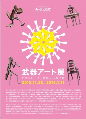 武器アート展　モザンビーク＿内戦からの出発