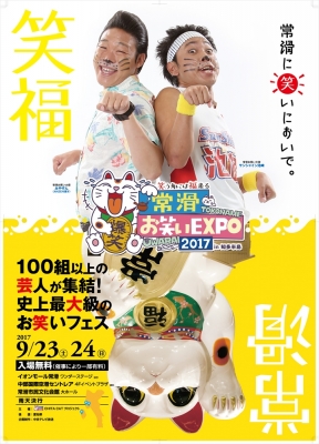 常滑お笑いＥＸＰＯ2017 ｉｎ 知多半島