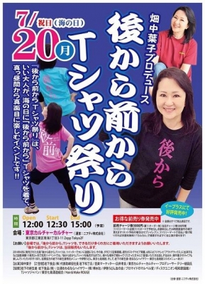 畑中葉子の『後から前からTシャツ祭り!!』