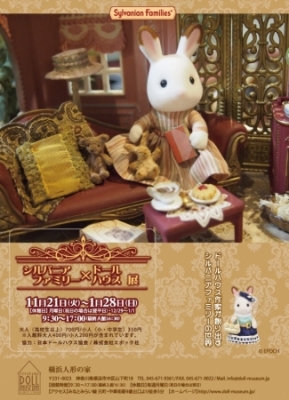 シルバニアファミリー×ドールハウス展