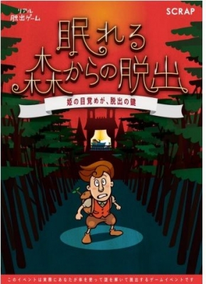 【東京】眠れる森からの脱出