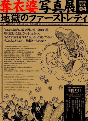  - 地獄のファーストレディ - 奪衣婆写真展vol.4