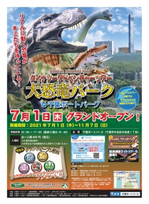 ダイナソーアドベンチャーツアー大恐竜パークin千葉ポートパーク
