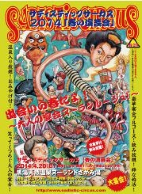 サディスティックサーカス 「春の演芸会 」出会いの春だよ！～大人の宴会ヌーランルージュ～