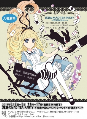 真夏のMAD TEA PARTY 