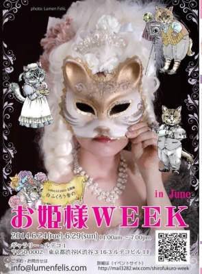 白ふくろう舎のお姫様ＷＥＥＫ in June