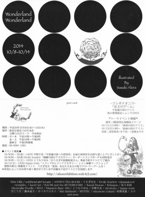 アリス展 フシギナオニワ