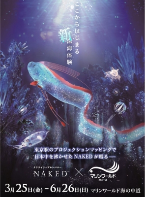 ここからはじまる新・深海体験