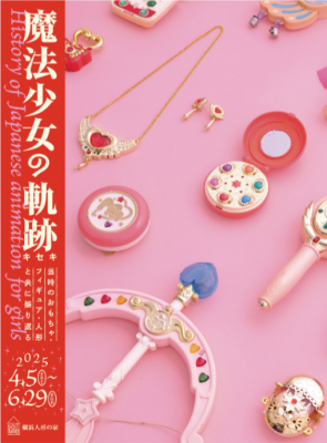 魔法少女の軌跡 -History of Japanese animation for girls-