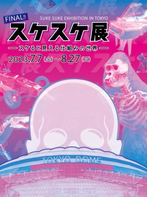 スケスケ展 in TOKYO