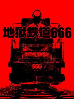 リアル謎解きゲーム【 地獄鉄道666 】