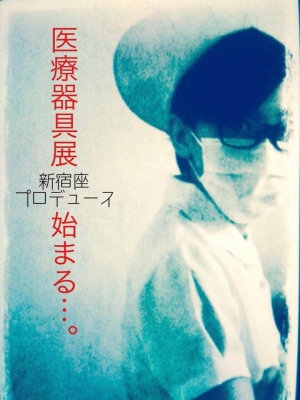 新宿座プロデュース　医療器具展