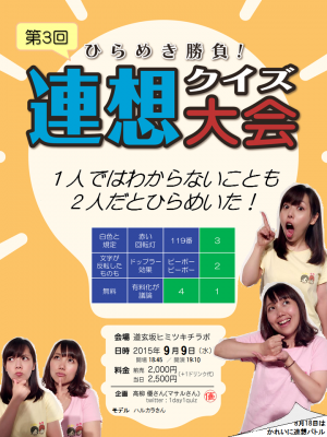 第三回　ひらめき連想クイズ