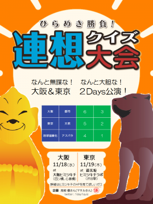 ひらめき連想クイズ in 大阪