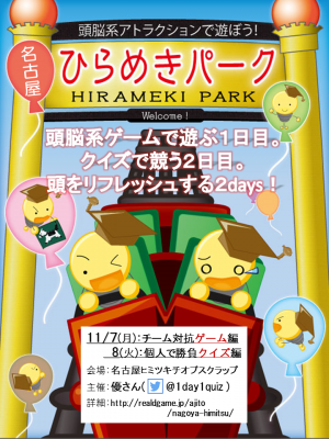 名古屋ひらめきパーク 2016 秋