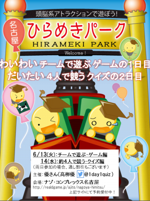 名古屋ひらめきパーク　2017 初夏