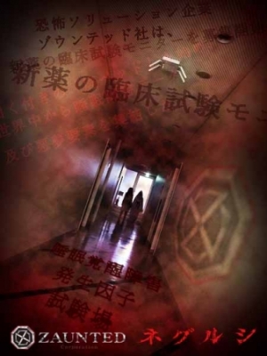 廃ベッド型お化け屋敷【ネグルシ】by ZAUNTED 