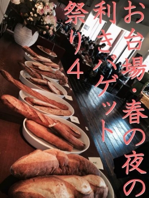 お台場・春の夜の利きバゲット祭り４～超有名店利きバゲット数種付！あなた好みのバゲットを見つけよう！