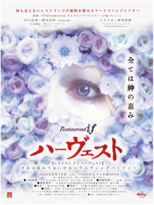 レストラン if ハーヴェスト（3月19日に延期）